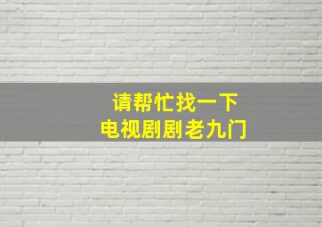 请帮忙找一下电视剧剧老九门