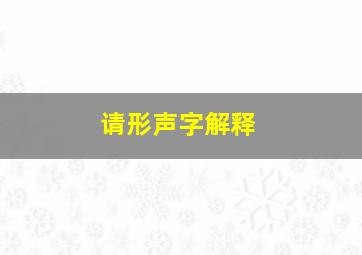 请形声字解释