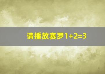 请播放赛罗1+2=3