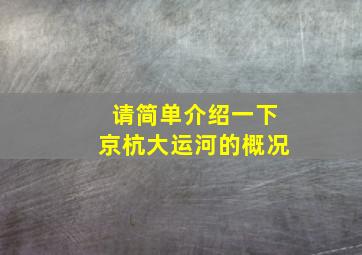 请简单介绍一下京杭大运河的概况