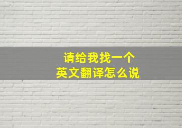 请给我找一个英文翻译怎么说