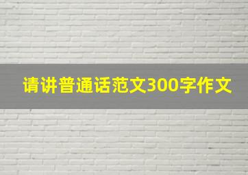 请讲普通话范文300字作文