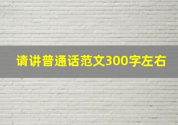 请讲普通话范文300字左右