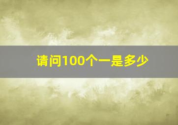 请问100个一是多少