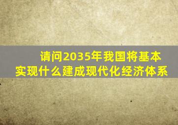 请问2035年我国将基本实现什么建成现代化经济体系