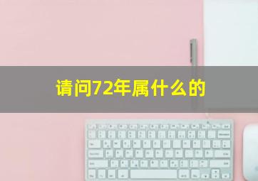 请问72年属什么的