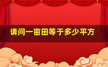 请问一亩田等于多少平方