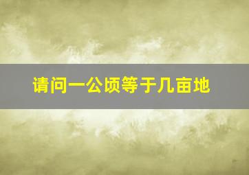 请问一公顷等于几亩地