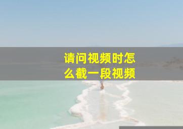 请问视频时怎么截一段视频