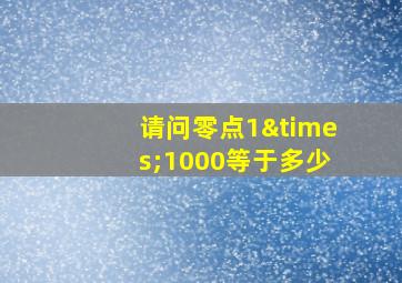 请问零点1×1000等于多少