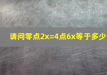 请问零点2x=4点6x等于多少