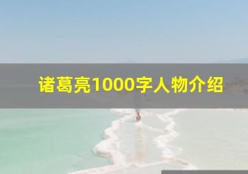 诸葛亮1000字人物介绍