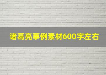 诸葛亮事例素材600字左右