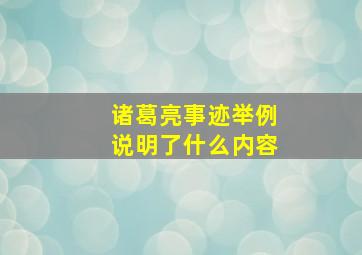 诸葛亮事迹举例说明了什么内容