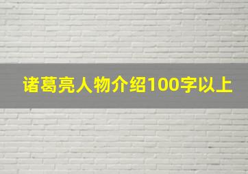 诸葛亮人物介绍100字以上