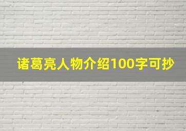 诸葛亮人物介绍100字可抄