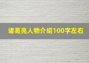 诸葛亮人物介绍100字左右