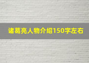 诸葛亮人物介绍150字左右