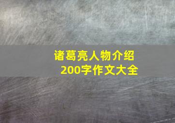 诸葛亮人物介绍200字作文大全