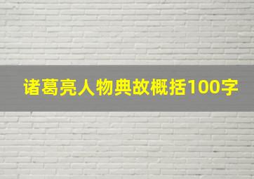 诸葛亮人物典故概括100字