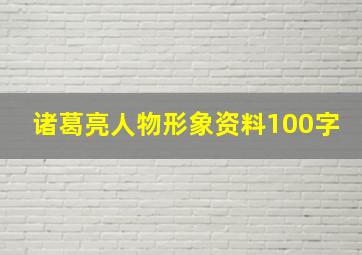 诸葛亮人物形象资料100字