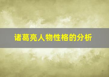 诸葛亮人物性格的分析