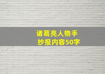 诸葛亮人物手抄报内容50字