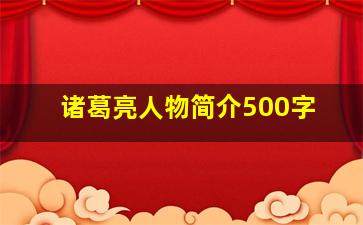 诸葛亮人物简介500字