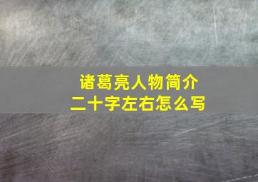 诸葛亮人物简介二十字左右怎么写