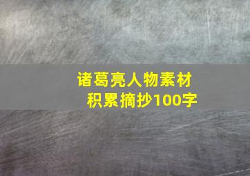 诸葛亮人物素材积累摘抄100字