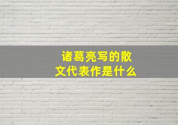 诸葛亮写的散文代表作是什么