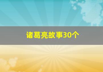 诸葛亮故事30个