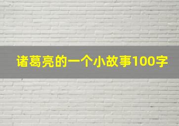 诸葛亮的一个小故事100字