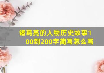 诸葛亮的人物历史故事100到200字简写怎么写