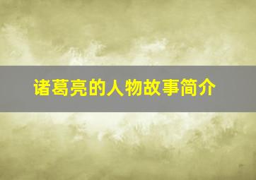 诸葛亮的人物故事简介