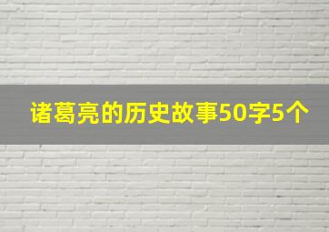 诸葛亮的历史故事50字5个