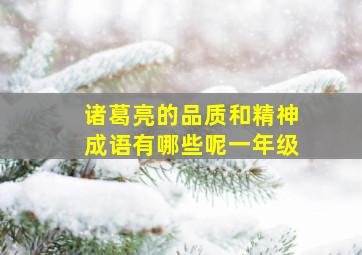 诸葛亮的品质和精神成语有哪些呢一年级