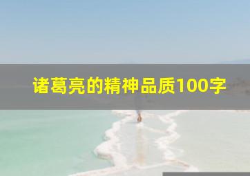 诸葛亮的精神品质100字