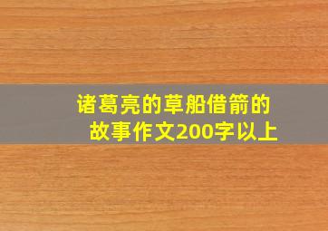 诸葛亮的草船借箭的故事作文200字以上