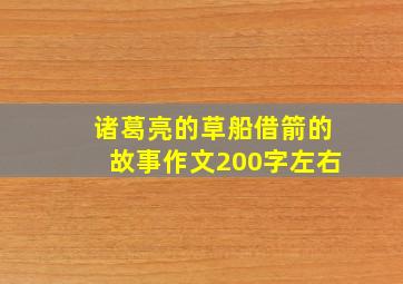 诸葛亮的草船借箭的故事作文200字左右