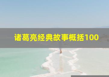 诸葛亮经典故事概括100