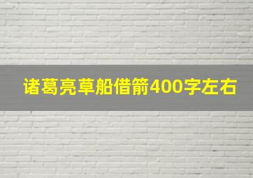 诸葛亮草船借箭400字左右