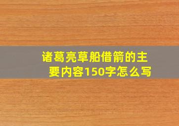 诸葛亮草船借箭的主要内容150字怎么写