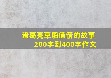 诸葛亮草船借箭的故事200字到400字作文