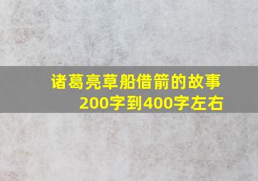 诸葛亮草船借箭的故事200字到400字左右