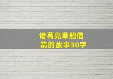 诸葛亮草船借箭的故事30字