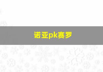 诺亚pk赛罗