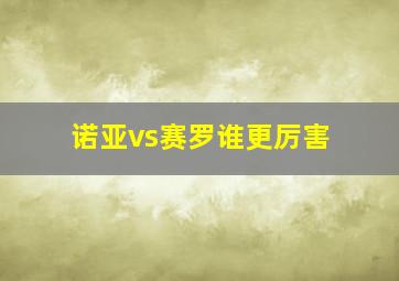 诺亚vs赛罗谁更厉害