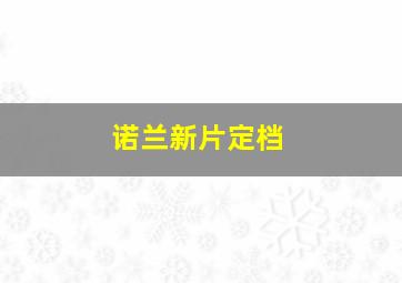 诺兰新片定档