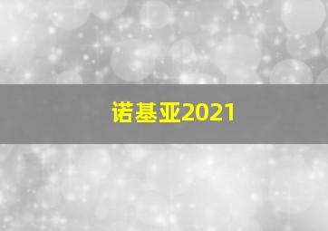 诺基亚2021